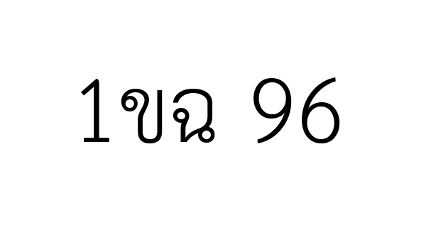 1ขฉ 96